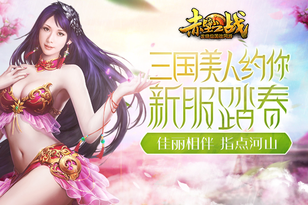 图1 三国美女约你新服踏春.jpg