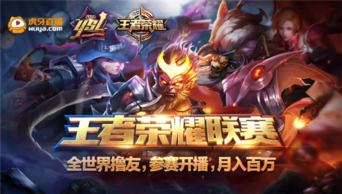 图1 虎牙直播首届移动电竞赛事——YSL王者荣耀联赛.jpg