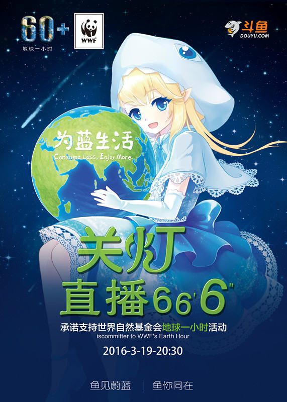 图一：斗鱼TV“关灯直播66′6″”活动海报.jpg