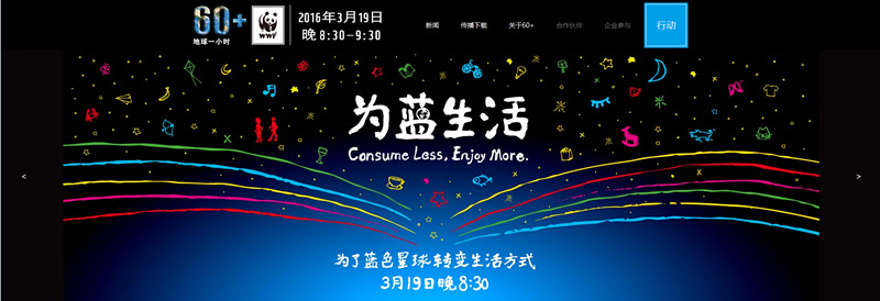 图五：2016年“地球一小时”活动.jpg