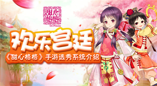 甜心格格手游