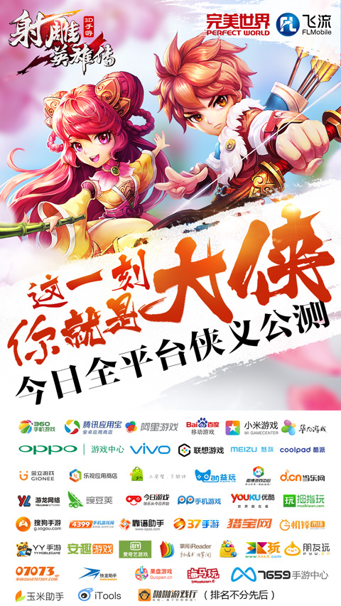 图1：47家渠道助力！《射雕英雄传3D》全平台公测.jpg