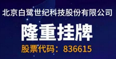 图2：白鹭世纪上市新三版，成国内H5第一股.jpg