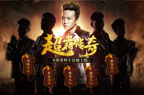 图6 超霸传奇.jpg