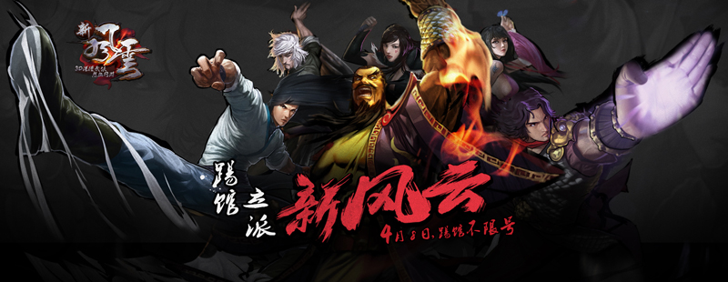 图6  新风云众侠客.jpg
