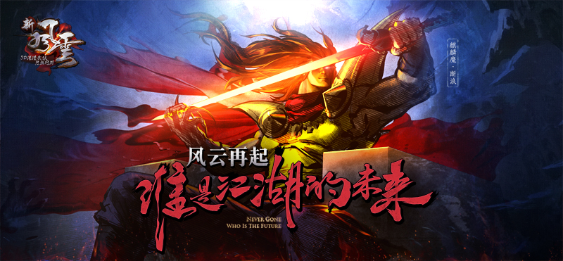 图8  新风云主角断浪.jpg