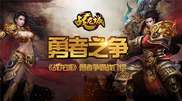 战龙城手游