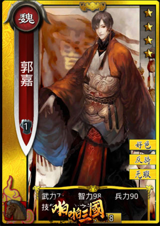 图2：奇佐郭嘉.jpg