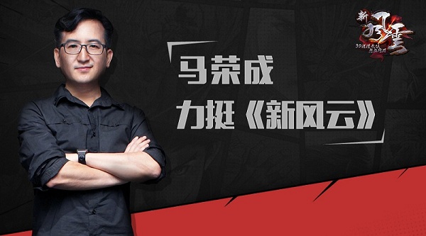图1 马荣成出镜力挺新风云.jpg