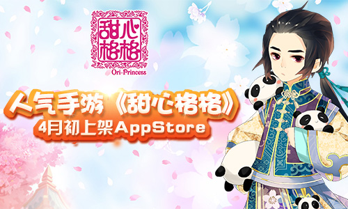 甜心格格手游