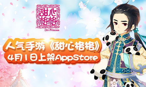 甜心格格手游