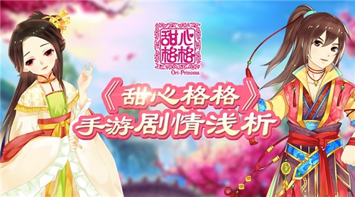 甜心格格手游