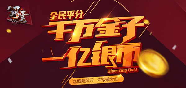 图4 抱团冲级  全民平分千万金子.jpg
