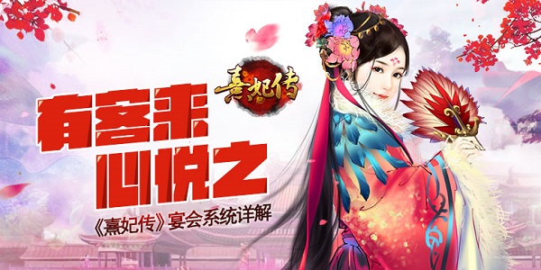 熹妃传