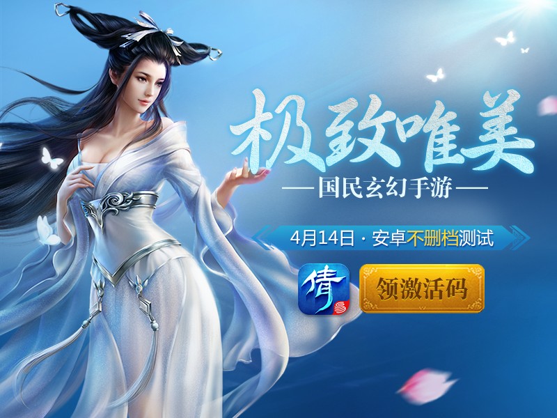 網易第一玄幻手遊倩女幽魂4月14日不刪檔測試