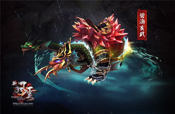 图2 《新风云》坐骑_碧海玄武.jpg