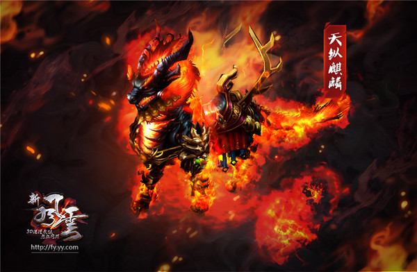 图3 《新风云》坐骑_天纵麒麟.jpg