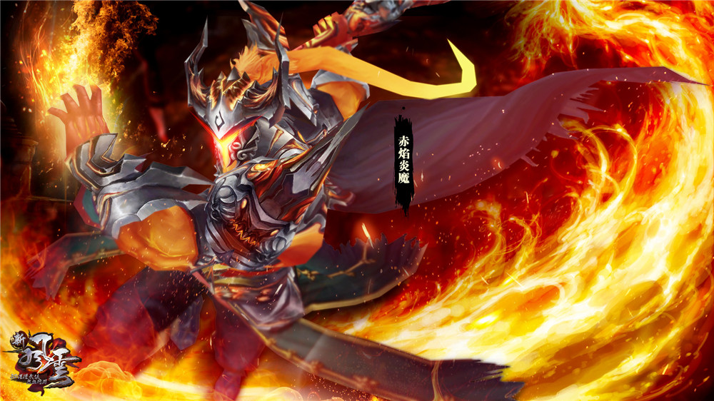 图4 《新风云》魔身-赤焰炎魔.jpg