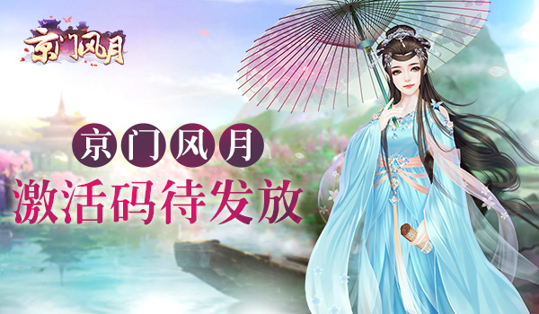 京门风月手游