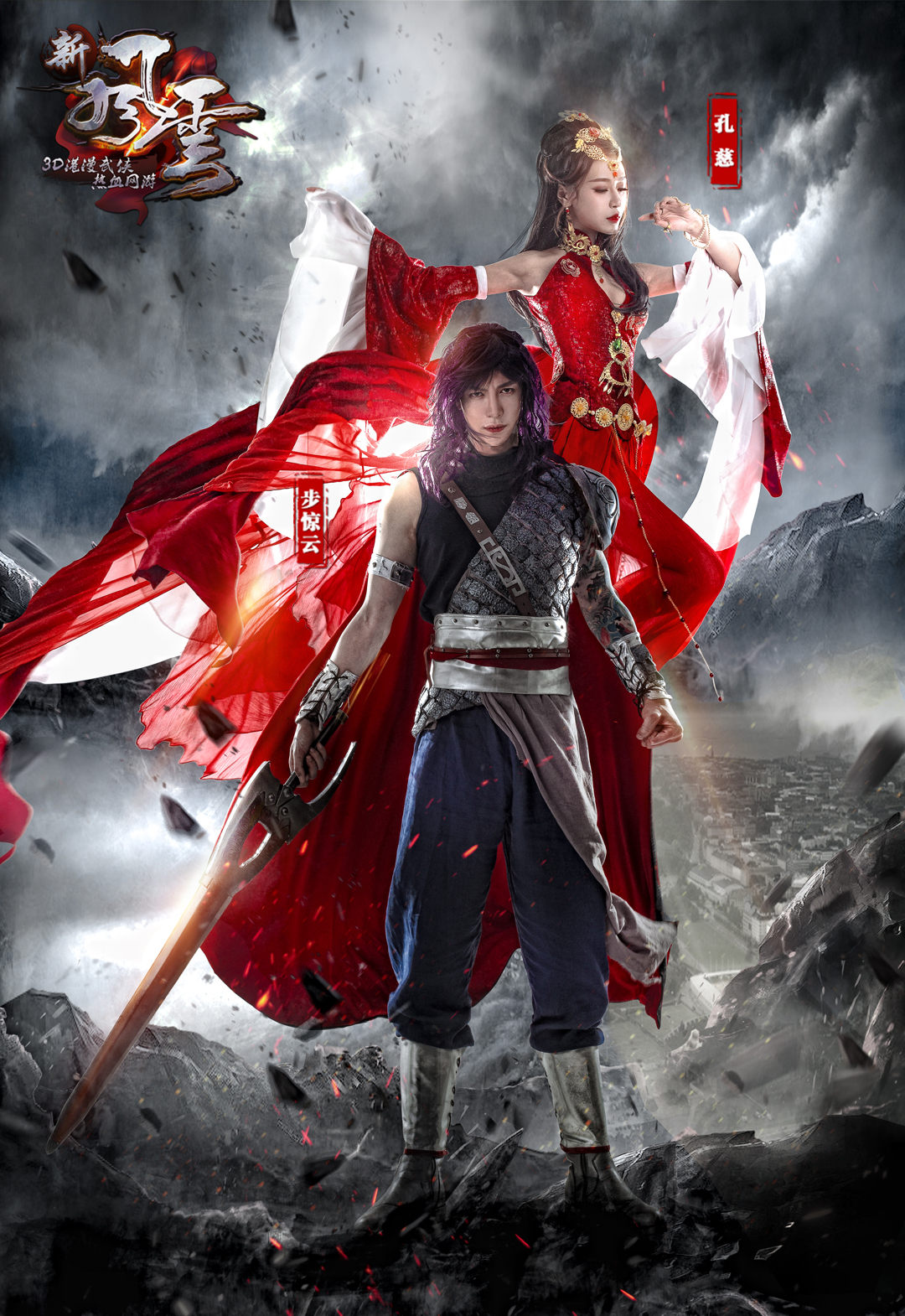 步惊云&孔慈.jpg
