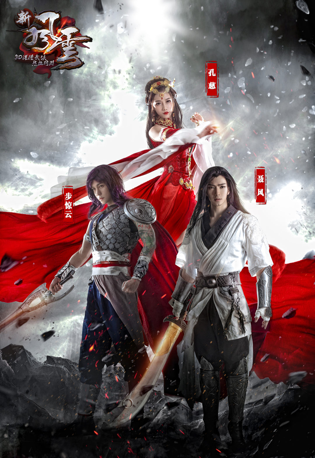步惊云&聂风&孔慈.jpg