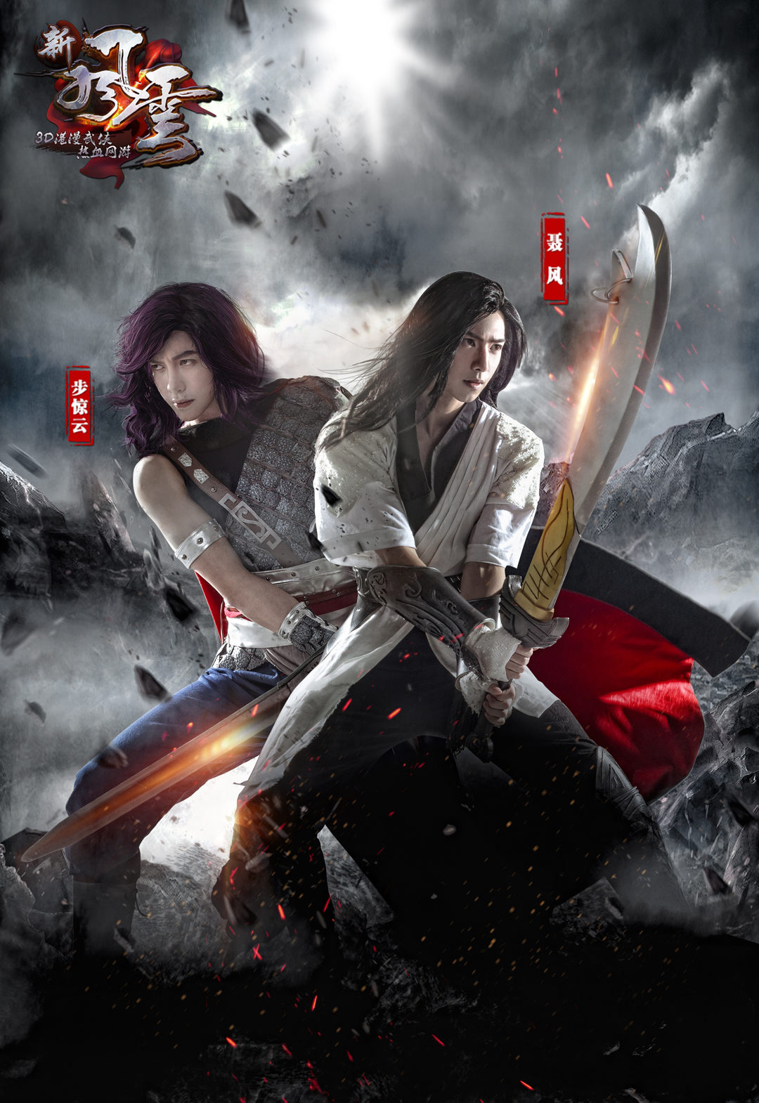 步惊云&聂风.jpg