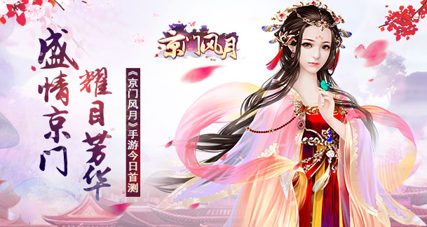 京门风月手游