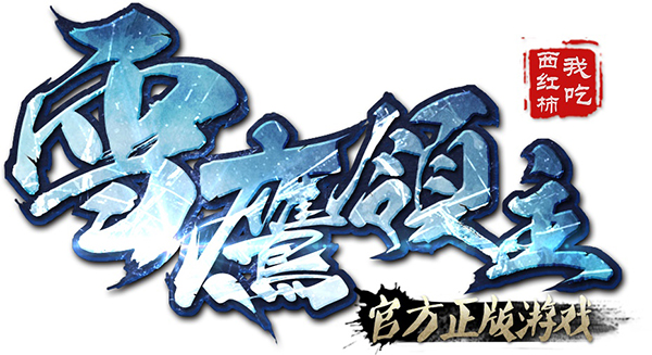 图3 《雪鹰领主》logo.jpg