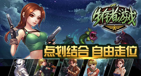 图1：情人节战丧尸！生化手游《生存者游戏》今日内测.jpg