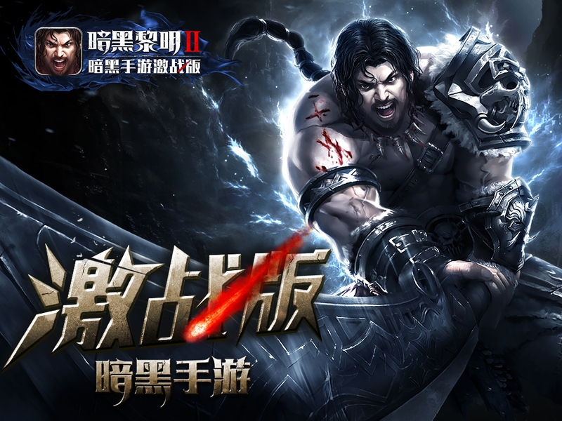 图1-暗黑手游激战版《暗黑黎明II》_1.jpg