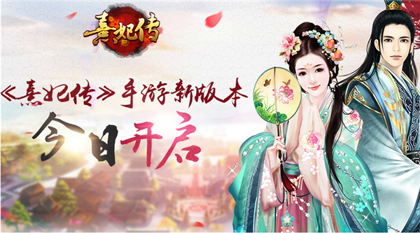 熹妃传手游