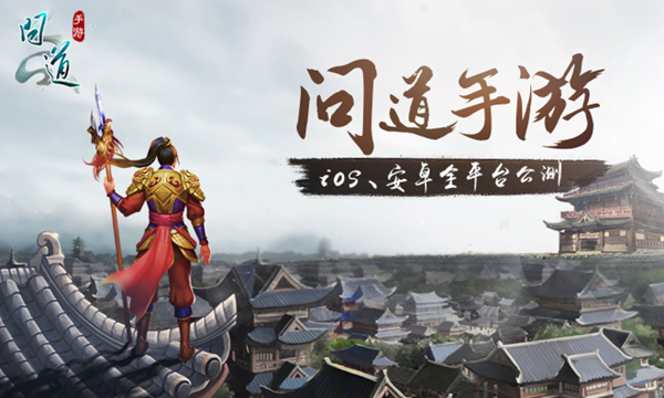 图1：4月28日 《问道》手游全平台公测.jpg