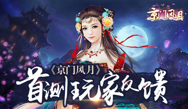 京门风月手游