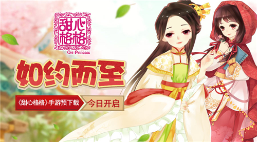 甜心格格手游