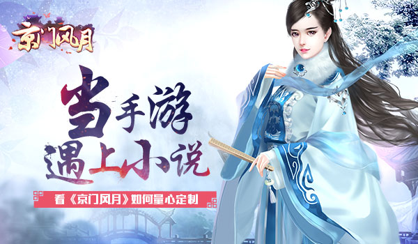 京门风月手游
