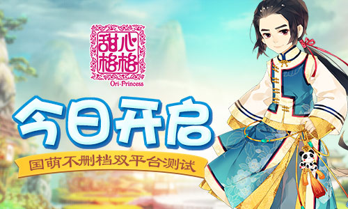 甜心格格手游