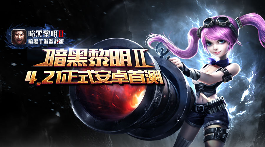图1-暗黑黎明II今日开启首测.jpg