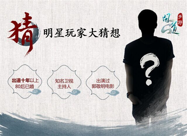 图4：《问道》手游神秘嘉宾.jpg