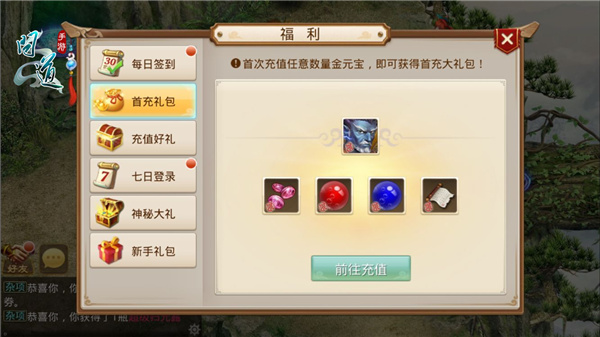 图11：《问道》手游首充礼包.jpg