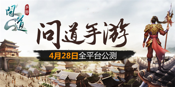 图1：4月28日 《问道》手游全平台公测.jpg