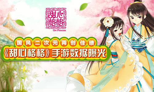 甜心格格手游
