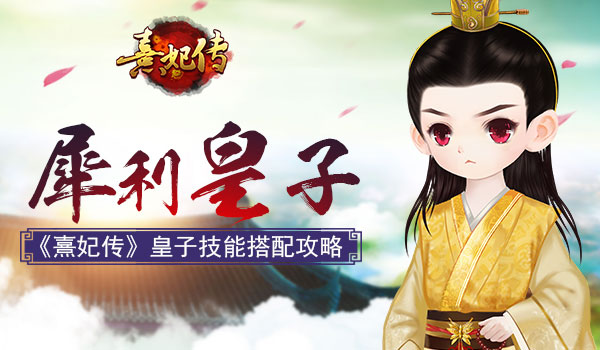 熹妃传手游