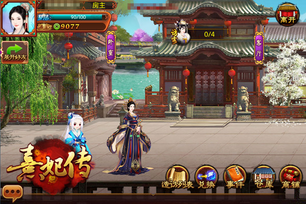 熹妃传手游