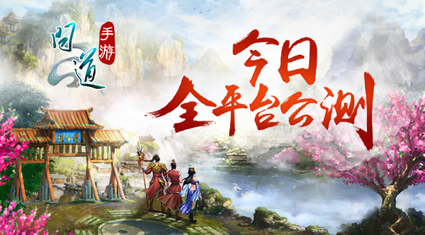 图2：《问道》手游今日全平台公测.jpg