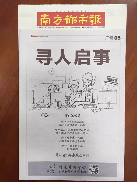 图9：《问道》手游南方都市报寻人广告.jpg