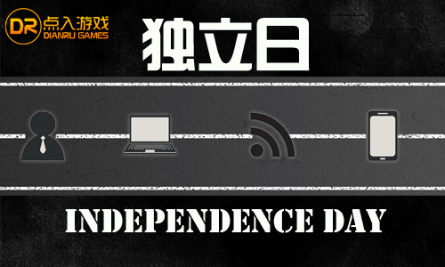 图三：独立日.jpg