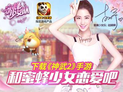 图1：神武2携手蜜蜂少女队.jpg