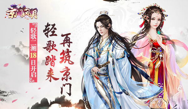 京门风月手游