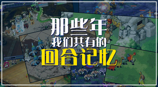 图1：那些年我们共有的回合记忆.jpg