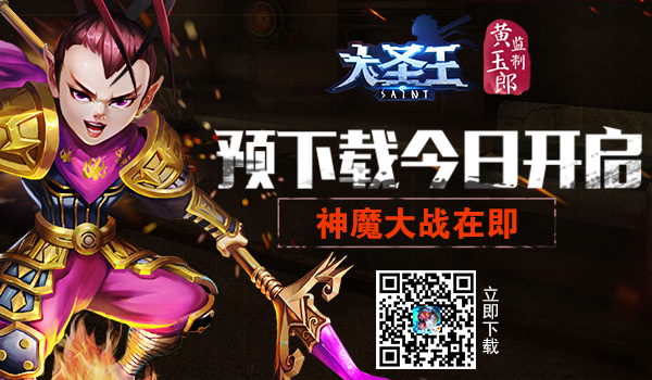 大圣王手游